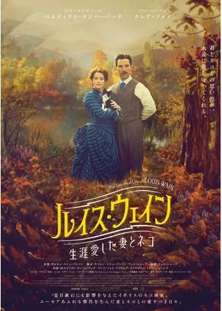 ルイス・ウェイン 生涯愛した妻とネコのポスター
