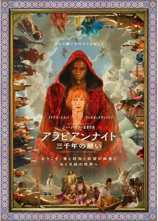 アラビアンナイト 三千年の願いのポスター