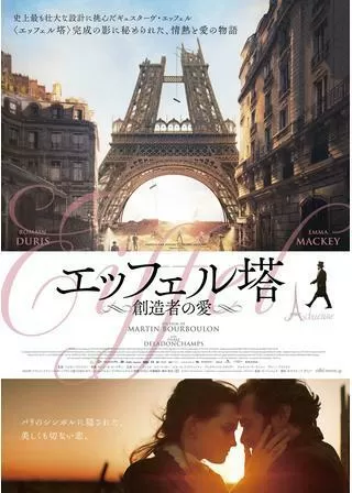 エッフェル塔～創造者の愛～のポスター