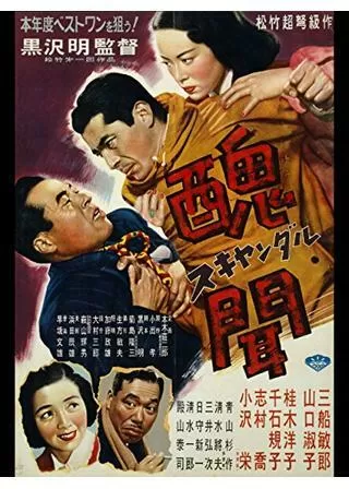 醜聞（スキャンダル）のポスター