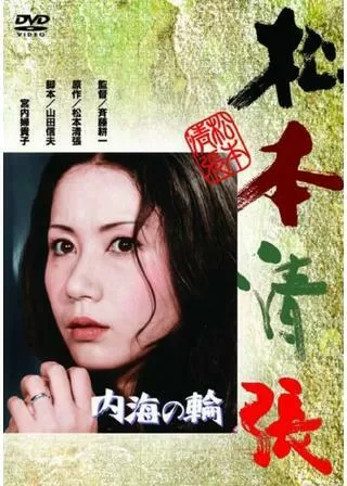 内海の輪のポスター