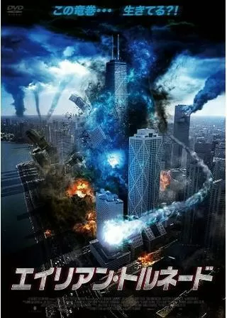 エイリアン・トルネードのポスター