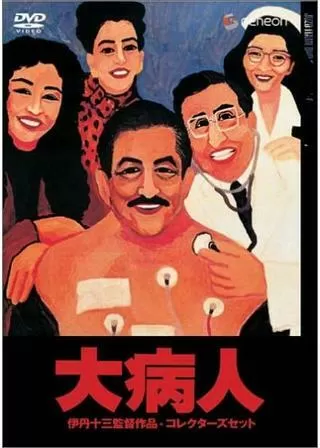 大病人のポスター