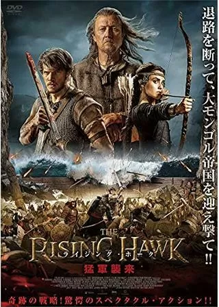 ライジング・ホーク 猛軍襲来のポスター