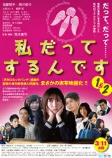 私だってするんです1のポスター