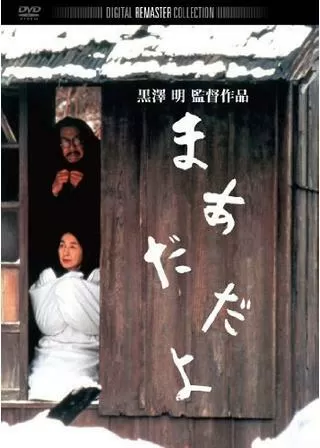 まあだだよのポスター