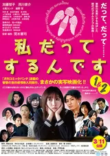 私だってするんです2のポスター