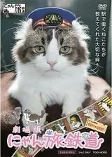 劇場版 にゃん旅鉄道のポスター