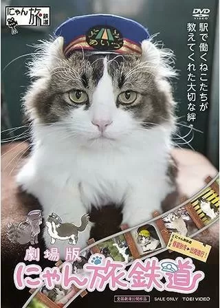 劇場版 にゃん旅鉄道のポスター
