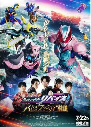 劇場版 仮面ライダーリバイス バトルファミリアのポスター
