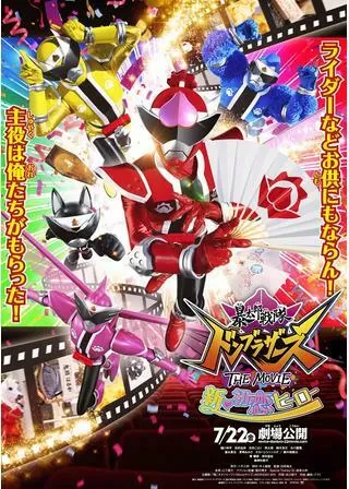 暴太郎戦隊ドンブラザーズ THE MOVIE 新・初恋ヒーローのポスター