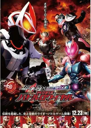 仮⾯ライダーギーツ×リバイス MOVIEバトルロワイヤルのポスター