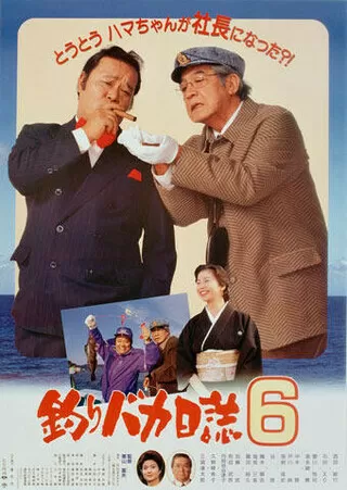 釣りバカ日誌6のポスター