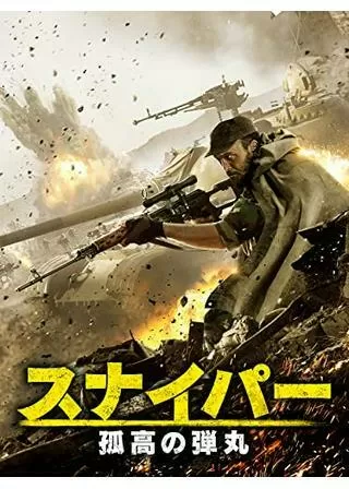 スナイパー 孤高の弾丸のポスター