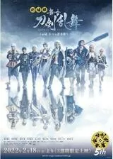 劇場版 舞台「刀剣乱舞」ジョ伝 三つら星刀語りのポスター