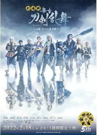 劇場版 舞台「刀剣乱舞」ジョ伝 三つら星刀語りのポスター