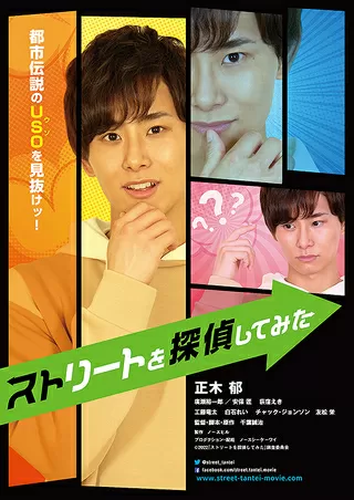 ストリートを探偵してみたのポスター