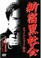 新宿黒社会 チャイナ・マフィア戦争のポスター