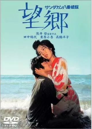 サンダカン八番娼館 望郷のポスター