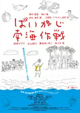 ぱいかじ南海作戦のポスター