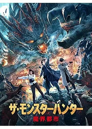 ザ・モンスターハンター 魔界都市のポスター