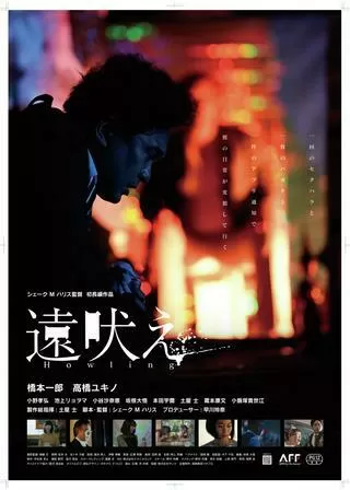 遠吠えのポスター