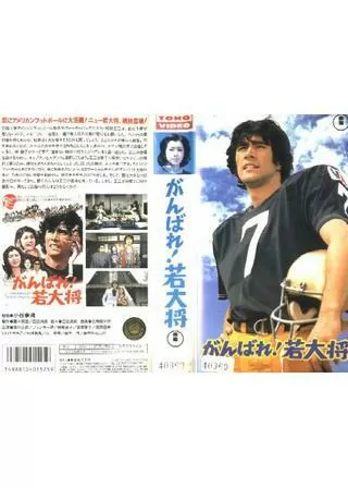 がんばれ！若大将のポスター