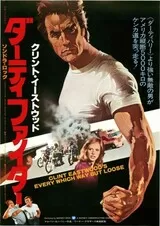 ダーティファイターのポスター