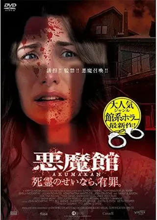 悪魔館 死霊のせいなら、有罪。のポスター
