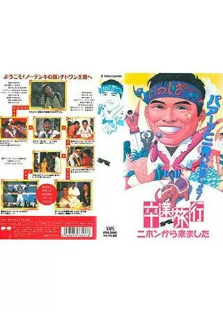 卒業旅行 ニホンから来ましたのポスター