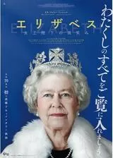 エリザベス 女王陛下の微笑みのポスター