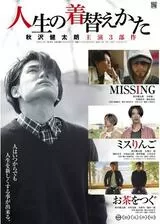 人生の着替えかたのポスター