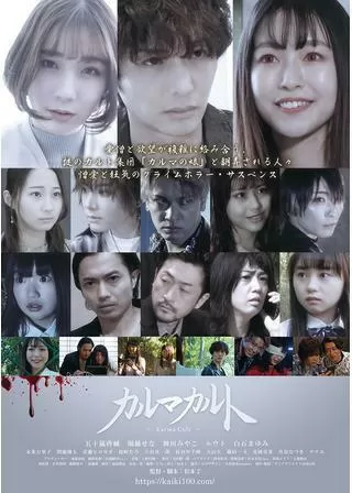 カルマカルトのポスター