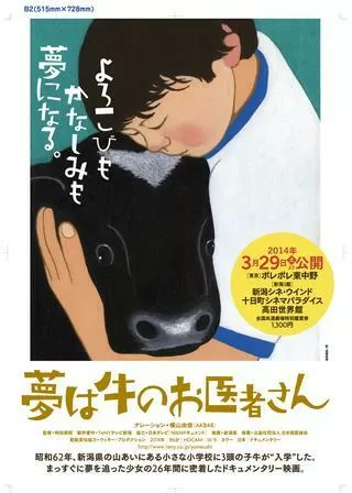 夢は牛のお医者さんのポスター