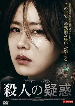 殺人の疑惑のポスター