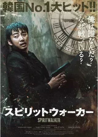 スピリットウォーカーのポスター