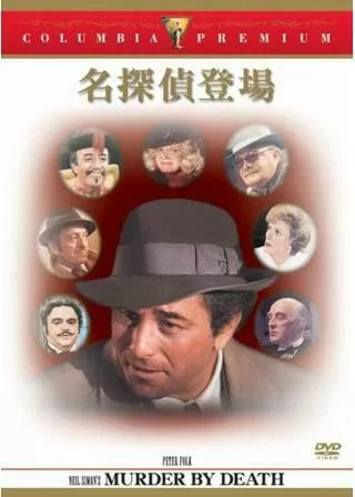 名探偵登場のポスター