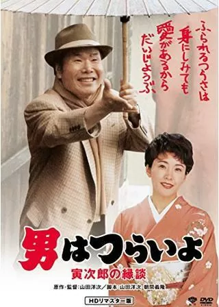 男はつらいよ 寅次郎の縁談のポスター