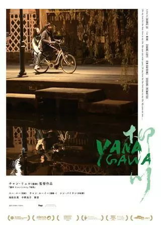 柳川のポスター