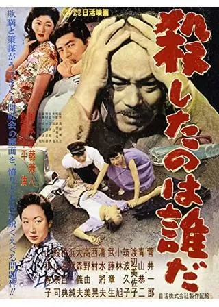 殺したのは誰だのポスター