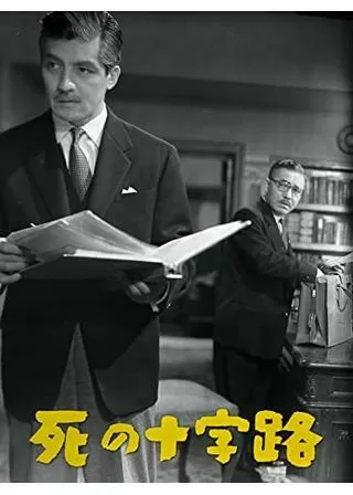 死の十字路のポスター