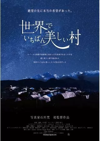 世界でいちばん美しい村のポスター