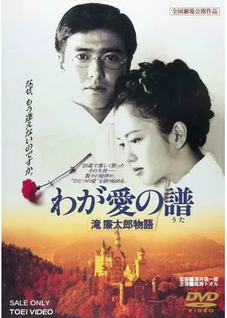 わが愛の譜 滝廉太郎物語のポスター