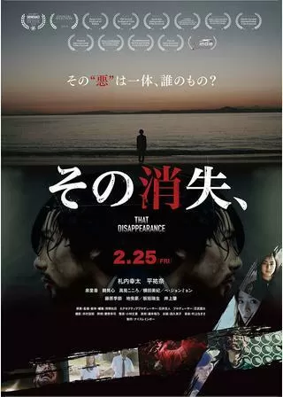 その消失、のポスター