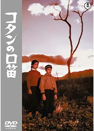 コタンの口笛のポスター