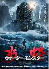 水怪 ウォーター・モンスターのポスター