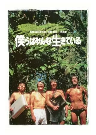 僕らはみんな生きているのポスター