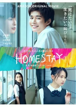 HOMESTAYのポスター