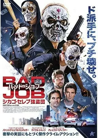 バッド・ジョブ シカゴ・セレブ強盗団のポスター