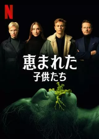 恵まれた子供たちのポスター